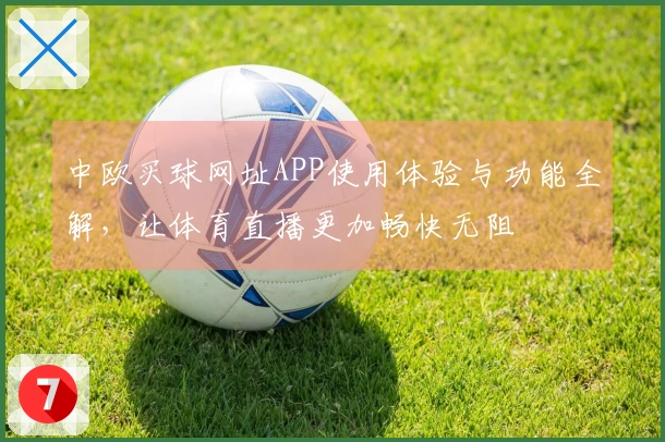 中欧买球网址APP使用体验与功能全解，让体育直播更加畅快无阻