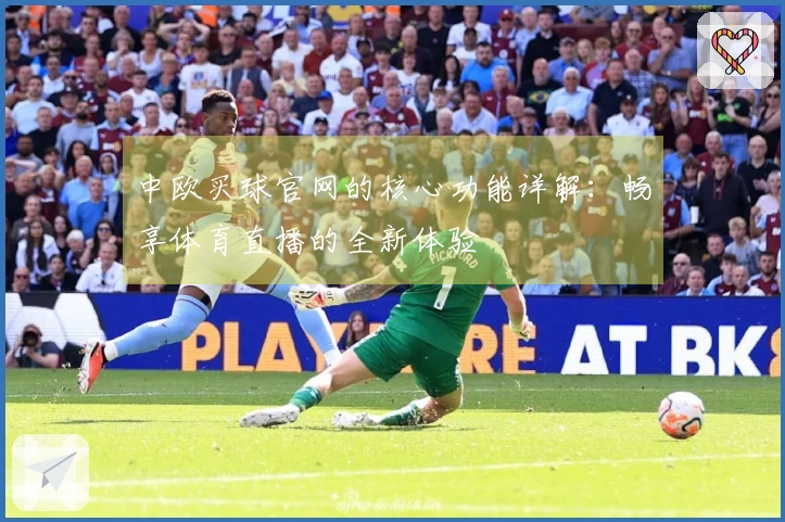 中欧买球官网的核心功能详解：畅享体育直播的全新体验