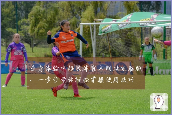 亲身体验中超买球官方网站电脑版，一步步带你轻松掌握使用技巧